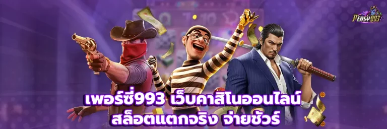 เพอร์ซี่993