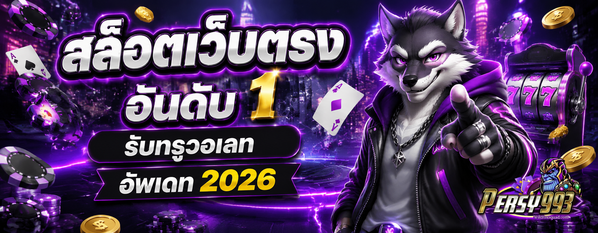 เพอร์ซี่ 993 สล็อต